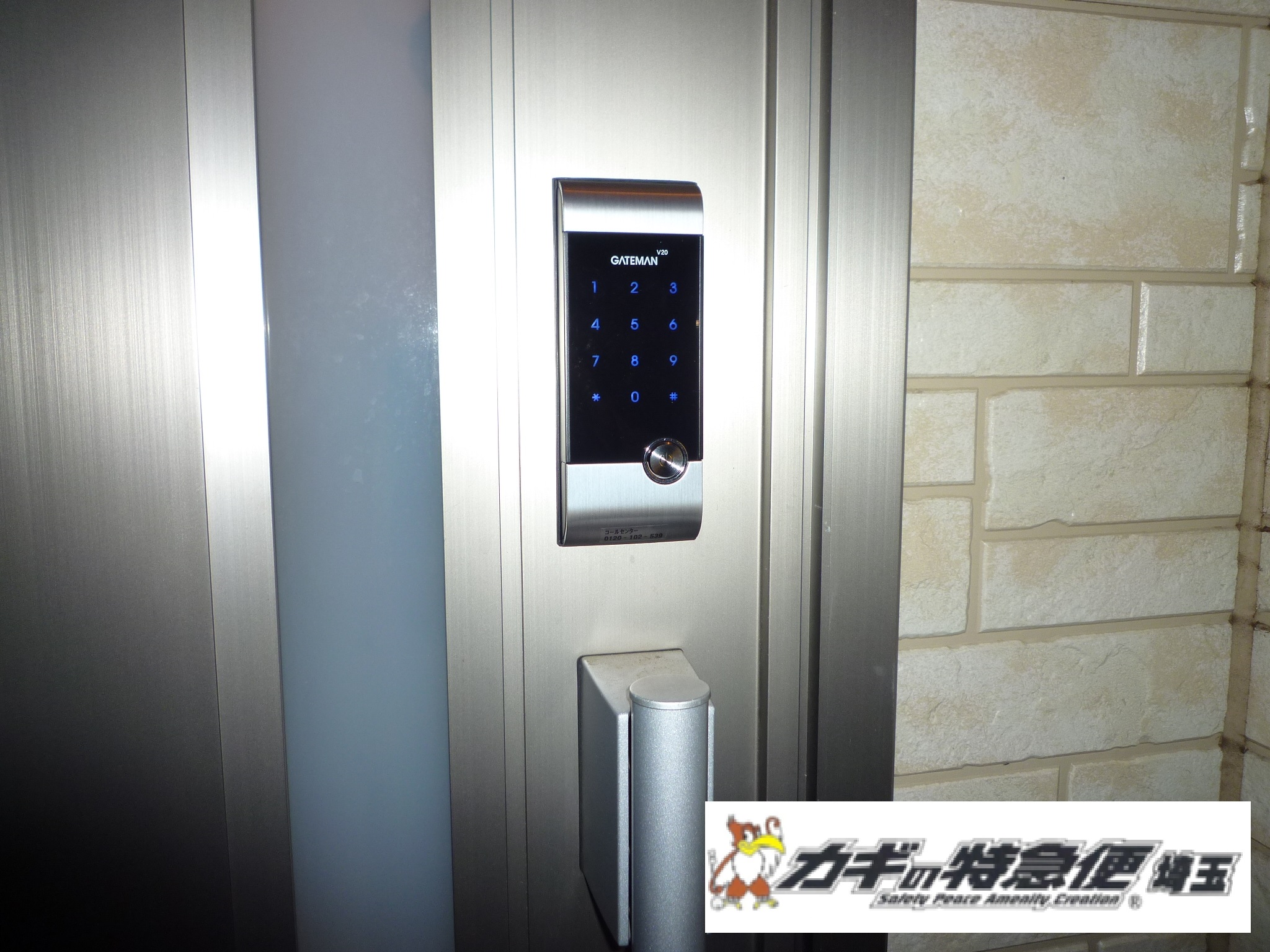 電子ロック（鍵の紛失や盗難を防ぐには！埼玉県所沢市で電子錠(電子ロック）の取付け gateman V20）