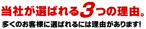 当社が選ばれる3つの理由